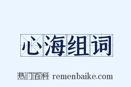 心海组词是什么意思的图片